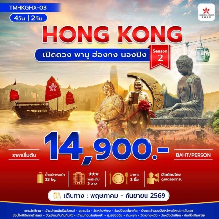 ทัวร์ฮ่องกง AHK29-06 เปิดดวง พามู ฮ่องกง นองปิง Season 2 TMHKGHX-03 (240969)