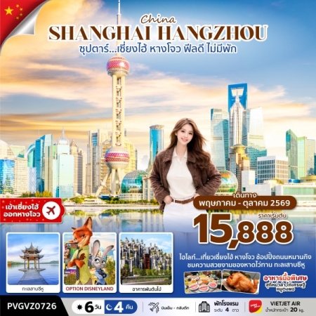 ทัวร์จีน ACH49-15 ซุปตาร์…เซี่ยงไฮ้ ฟีลดี ไม่มีพัก PVGVZ0726 (301069)