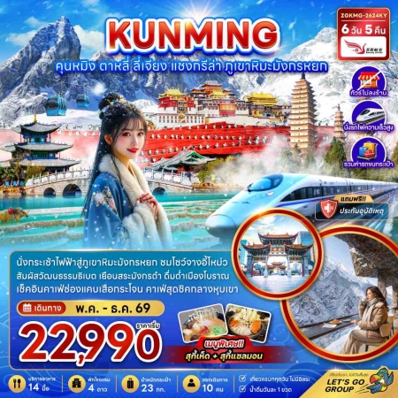 ทัวร์จีน ACH47-08 คุนหมิง แชงกรีล่า ลี่เจียง ต้าหลี่ ไม่ลงร้าน รวมรถขนกระเป๋า KMG-2624 (311269)