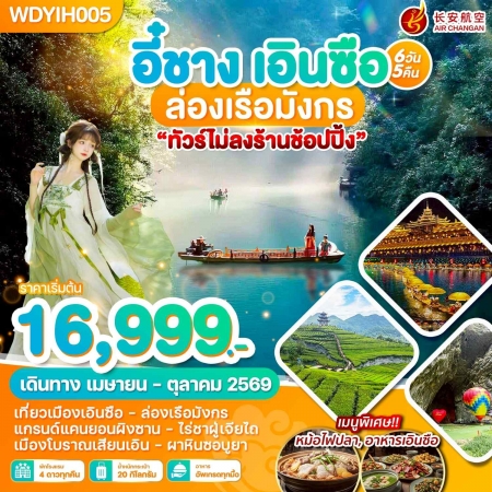 ทัวร์จีน ACH51-29 อี๋ชาง เอินซือ ล่องเรือมังกร WDYIH005 (261069)