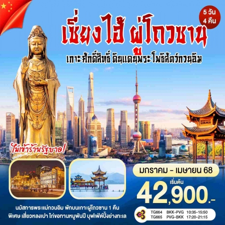 ทัวร์จีน ACH43-01 TG เซี้ยงไฮ้ ผู่โถซาน หังโจว ล่องเรือทะเลสาบซีหู No Shop (280468)