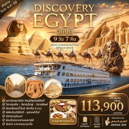 ทัวร์อียิปต์ AEG212-02 DISCOVERY EGYPT แกรนด์อียิปต์ ปีใหม่ (261269)