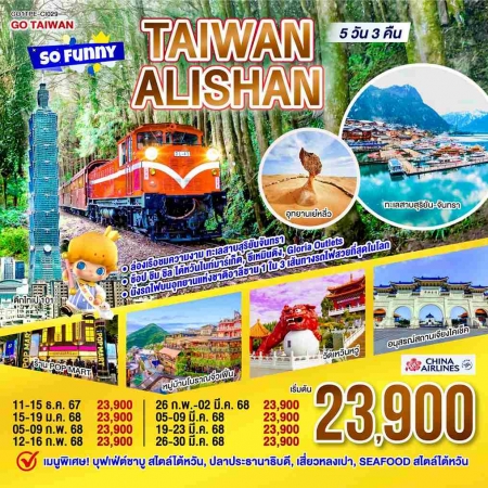 ทัวร์ไต้หวัน ATW249-01 Taiwan Alishan So Funny TPE-CI029 (260368)