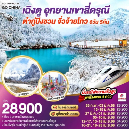 ทัวร์จีน ACH45-45 เฉิงตู สี่ดรุณี ต๋ากู่ปิงชวน จิ่วจ้ายโกว นั่งรถไฟความเร็วสูง TFU-MU104 (180468)