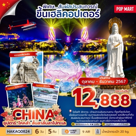 ทัวร์จีน ACH49-49 ซุปตาร์...ไหหลำ ลั้นลาลั้นลาไปทะเล (271267)