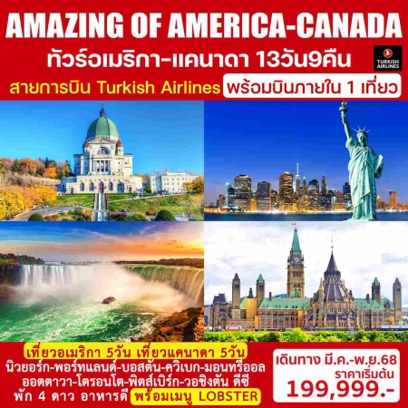 ทัวร์อเมริกา AUSA307-01 AMAZING OF AMERICA CANADA บินภายใน 1 เที่ยว(051168)  