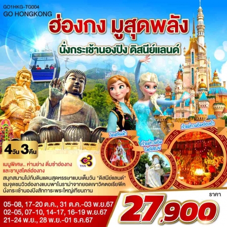 ทัวร์ฮ่องกง AHK27-21 ฮ่องกง มูสุดพลัง นั่งกระเช้านองปิง ดิสนีย์แลนด์ HKG-TG004 (281167)