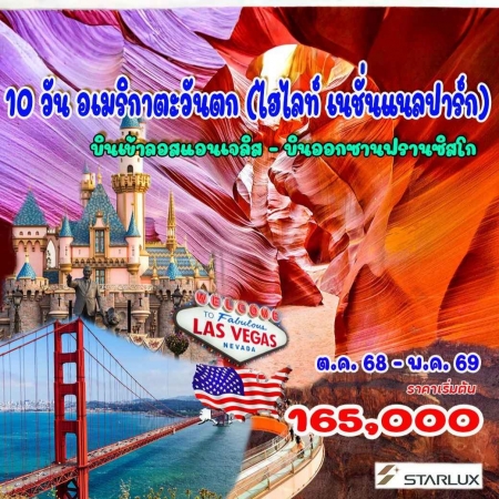 ทัวร์อเมริกา AUSA305-04 อเมริกาตะวันตก ไฮไลท์ เนชั่นแนลปาร์ก(010569) 