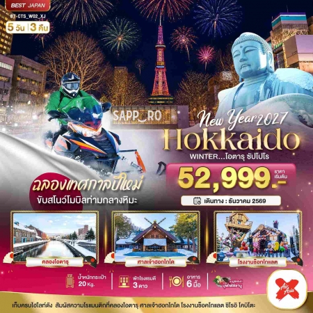ทัวร์ญี่ปุ่น AJP67-30  มหัศจรรย์ HOKKAIDO ซัปโปโร ขับสโนว์โมบิลฉลองปีใหม่ CTS_W02_XJ (301269)