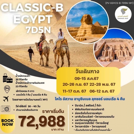 ทัวร์อียิปต์ AEG211-01 CLASSIC B EGYPT สัมผัสมนต์เสน่ห์แห่งลุ่มแม่น้ำไนล์ (061267)