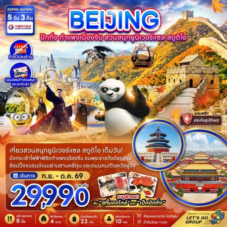 ทัวร์จีน ACH47-34 ปักกิ่ง กำแพงเมืองจีน สวนสนุกยูนิเวอร์แซล สตูดิโอ ไม่ลงร้าน PEK-2611MU (161069)
