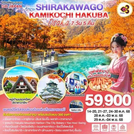 ทัวร์ญี่ปุ่น AJP75-19 KAMIKOCHI HAKUBA SHIRAKAWAGO ฟรีเดย์ 1วัน HND-TG031 (291068)