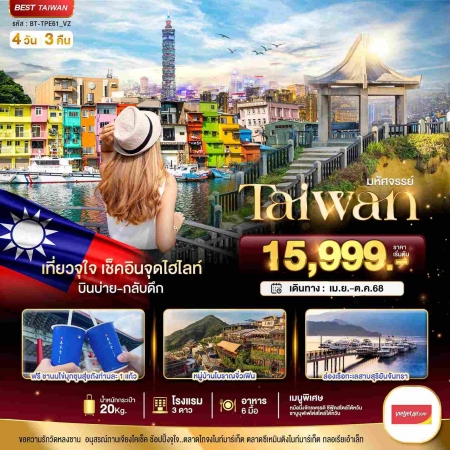 ทัวร์ไต้หวัน ATW245-09 มหัศจรรย์ TAIWAN เที่ยวจุใจ เช็คอินจุดไฮไลท์ TPE61 (171068)