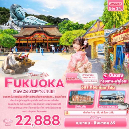 ทัวร์ญี่ปุ่น AJP72-25 Slow life FUKUOKA KITA KYUSU YUFUIN ฟรีเดย์1วัน JVZ277 (190869)