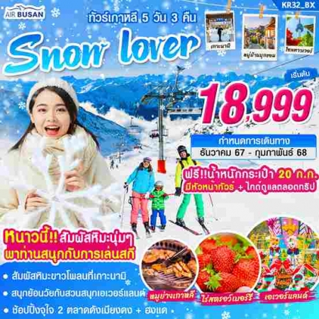 ทัวร์เกาหลี AKR04-07 เกาหลี SNOW LOVER (230268)  