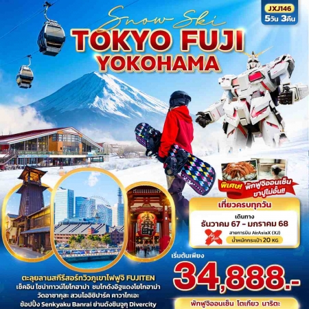 ทัวร์ญี่ปุ่น AJP72-12-Snow Ski TOKYO FUJI YOKOHAMA JXJ146 (310168)