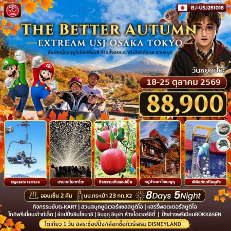 ทัวร์ญี่ปุ่น AJP62-03 THE BETTER AUTUMN EXTREAM USJ OSAKA TOKYO (181069)