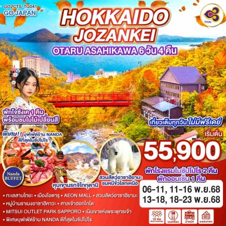 ทัวร์ญี่ปุ่น AJP75-24 HOKKAIDO JOZANKEI OTARU ASAHIKAWA CTS-TG041 (181168)