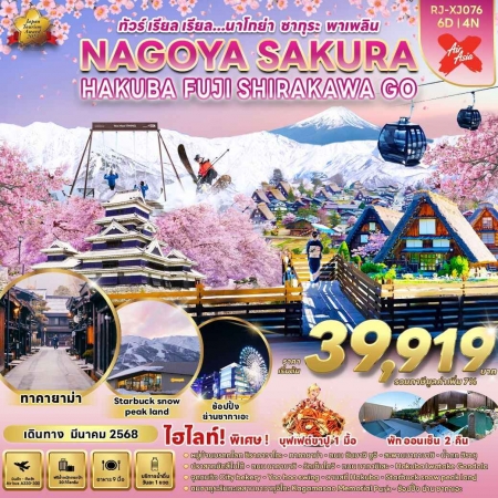 ทัวร์ญี่ปุ่น AJP68-15 NAGOYA SAKURA HAKUBA FUJI SHIRAKAWAGO XJ076 (220368)