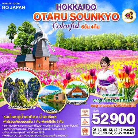 ทัวร์ญี่ปุ่น AJP75-07 HOKKAIDO OTARU SOUNKYO COLORFUL CTS-TG066 (220569)