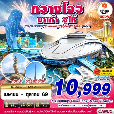 ทัวร์จีน ACH58-03 กวางโจว จูไห่ มาเก๊า CHIMELONG OCEAN KINGDOM CAN01 (251069)