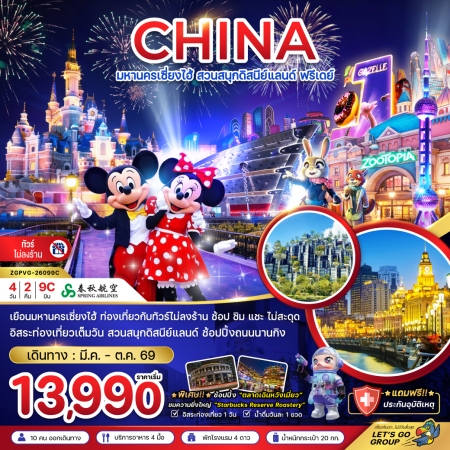 ทัวร์เซี่ยงไฮ้ ACH47-28 มหานครเซี่ยงไฮ้ สวนสนุกดิสนีย์แลนด์ ฟรีเดย์ ไม่ลงร้าน PVG-26099C (151069)