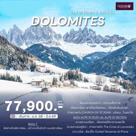 ทัวร์ยุโรป AEU86-01 Dolomites เยอรมัน ออสเตรีย อิตาลี MUC-VCE JW_002 (310369)