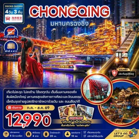 ทัวร์จีน ACH47-38 มหานครฉงชิ่ง เที่ยวครบทุกวัน-ไม่ลงร้าน CKG-2622HU (290869)