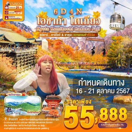 ทัวร์ญี่ปุ่น AJP65-39 โอซาก้า เกียวโต คามิโคจิ ฮาคุบะ โตเกียว TG032 (161067)