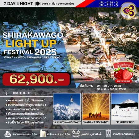 ทัวร์ญี่ปุ่น AJP73-07 โอซาก้า โตเกียว SHIRAKAWAGO LIGHT UP FESTIVAL 2025 (310167)