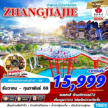 ทัวร์จีน ACH58-43 QW DMK เหมาลำลงอี๋ชาง ZHANGJIAJIE เทพกระบี่มังกรหยก YIH01(210268)