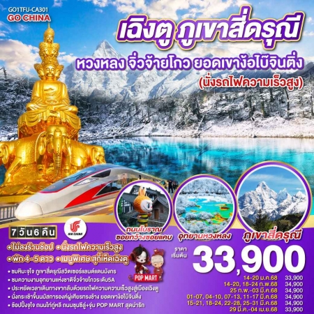 ทัวร์จีน ACH45-63 เฉิงตู ภูเขาสี่ดรุณี หวงหลง จิ่วจ้ายโกว ยอดเขาง้อไบ๊จินติ่ง TFU-CA301 (290368)