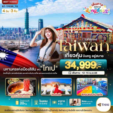 ทัวร์ไต้หวัน ATW245-03 Songkran Taiwan บินหรู อยู่สบาย TPE99 (120468)