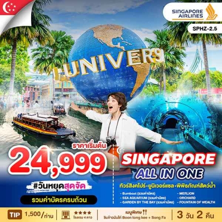 ทัวร์สิงคโปร์ ASG102-05  ALL IN ONE SINGAPORE (270668)