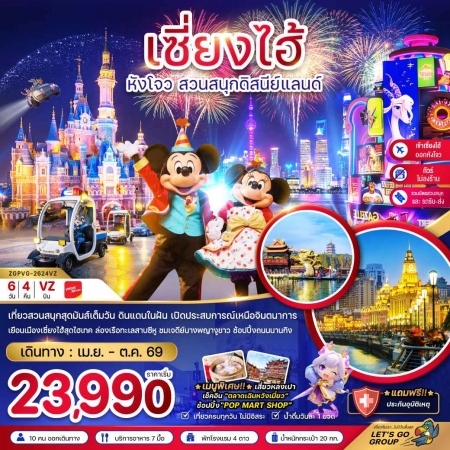 ทัวร์จีน ACH47-26 เซี่ยงไฮ้ หังโจว ดิสนีย์แลนด์ ไม่ลงร้าน เข้าเซี่ยงไฮ้ออกหังโจว PVG-2624VZ (291069)