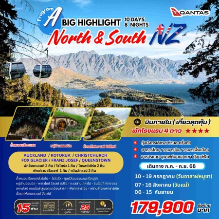 ทัวร์นิวซีแลนด์ ANZ502-04 BIG A New Zealand HIGHLIGHT North-South(060968)    