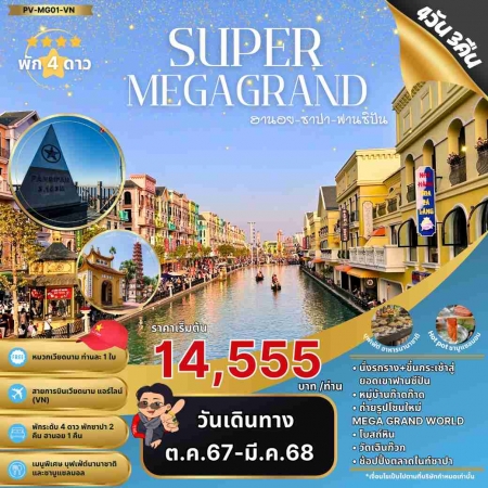 ทัวร์เวียดนาม AVN123-01 SUPER MEGA GRAND ฮานอย ซาปา ฟานซิปัน (290368)