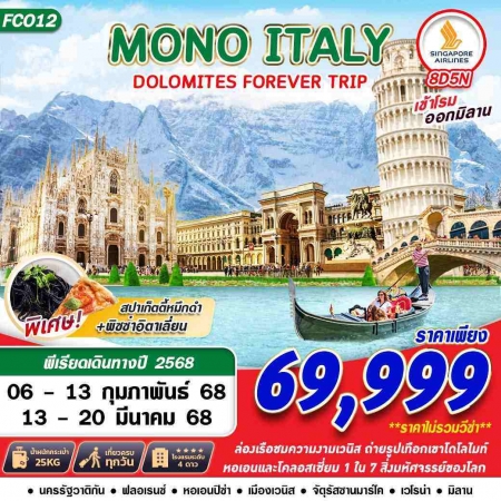 ทัวร์ยุโรป AEU89-03  MONO ITALY DOLOMITES FOREVER FCO12(130368)      