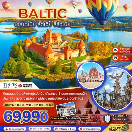 ทัวร์ยุโรป AEU81-07 บอลติก เอสโตเนีย ลัตเวีย ลิธัวเนีย TLL-2601TK (020669)