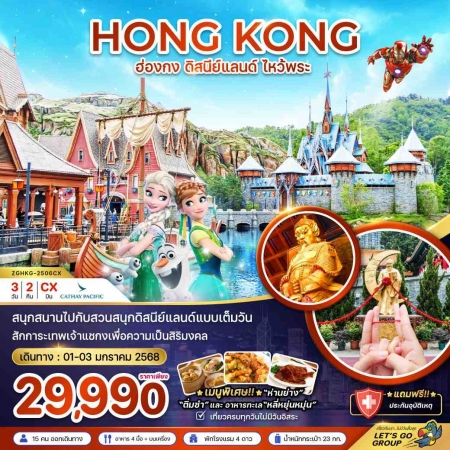 ทัวร์ฮ่องกง AHK26-07 JAN 25 ฮ่องกง ดิสนีย์แลนด์ ไหว้พระ อาหารทะเลหลี่หยุ่นหมุ่น HKG-2506CX (010168)