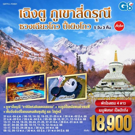 ทัวร์จีน ACH45-80 เฉิงตู ภูเขาสี่ดรุณี ซวงเฉียวโกว ปี้เผิงโกว TFU-FD001 (310568)