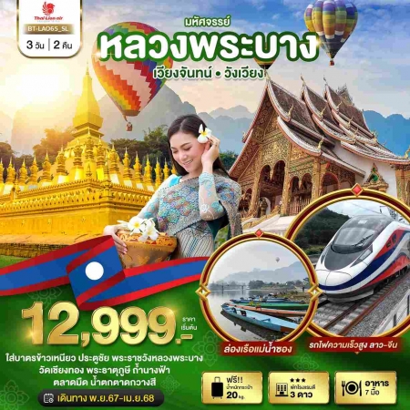 ทัวร์ลาว ALAO132-01หลวงพระบาง เวียงจันทน์ วังเวียง กุ้ยหลินแห่งเมืองลาว (130468)