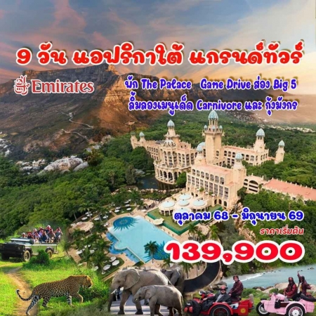 ทัวร์แอฟริกา AAF372-01 แกรนด์ทัวร์ แอฟริกาใต้(280569) 