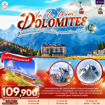 ทัวร์ยุโรป AEU83-12 Dolomites เยอรมนี ออสเตรีย อิตาลี สวิตเซอร์แลนด์ MUC-TG030 (301069)