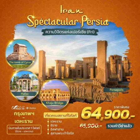 ทัวร์อิหร่าน AIR251-02 Iran Spectacular Persia FRI 1 DOM (210268)