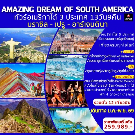 ทัวร์อเมริกา AUSA307-02 AMAZING DREAM OF SOUTH AMERICA 3 ประเทศ(231169) 
