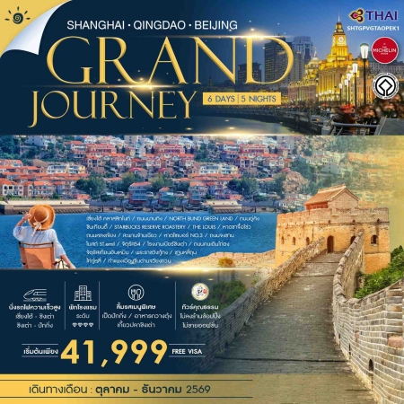 ทัวร์จีน ACH41-16 Grand Journey เซี่ยงไฮ้ ชิงเต่า ปักกิ่ง SHTGPVGTAOPEK1 (281269)