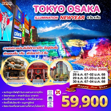 ทัวร์ญี่ปุ่น AJP75-50 TOKYO OSAKA ILLUMINATION NEW YEAR NRT-XJ030 (301267)