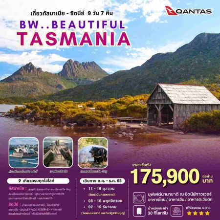ทัวร์ออสเตรเลีย AAUS403-04 BW Beautiful Tasmania (021268)