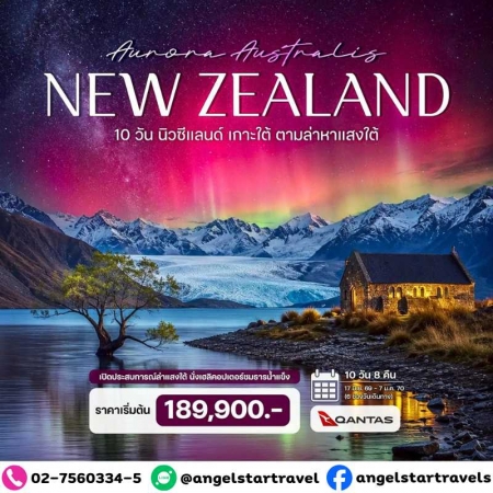 ทัวร์นิวซีแลนด์ ANZ501-03 นิวซีแลนด์ เกาะใต้ ตามล่าหาแสงใต้ Aurora Australis HTC260009 (291269)